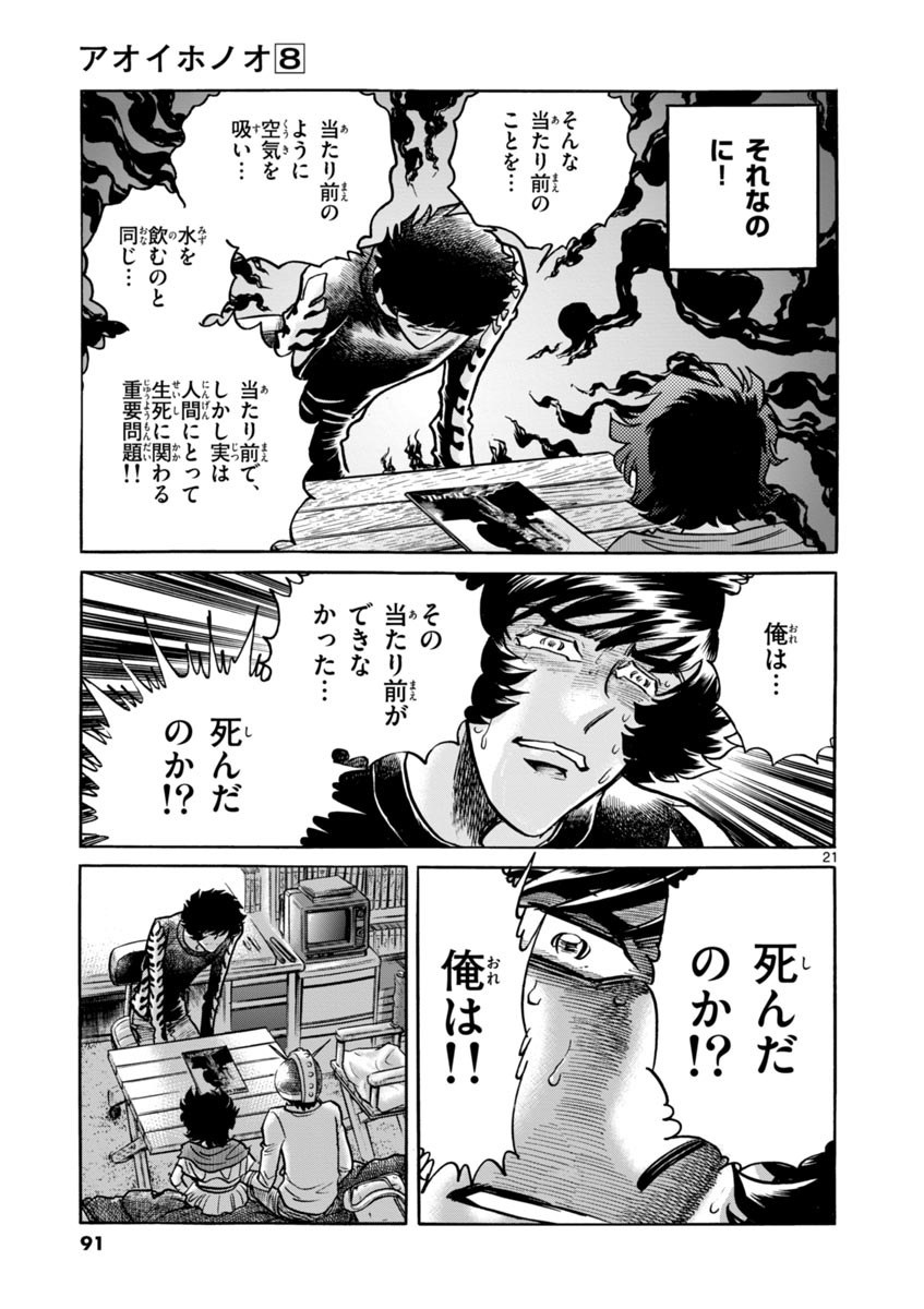 アオイホノオ 第45話 - Page 21