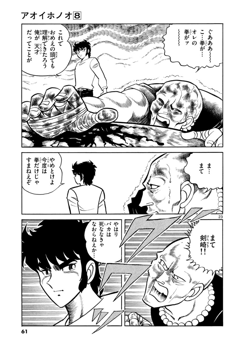 アオイホノオ 第44話 - Page 23
