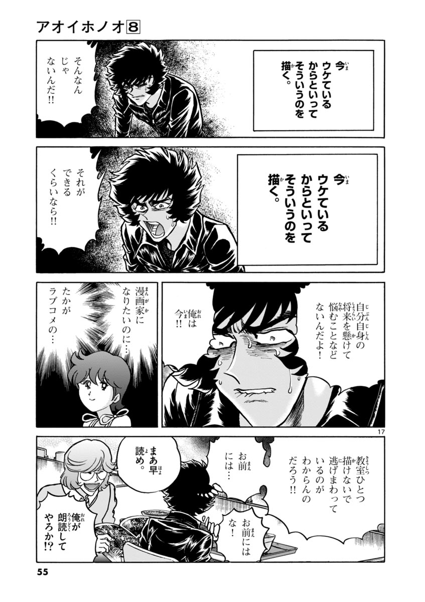 アオイホノオ 第44話 - Page 17