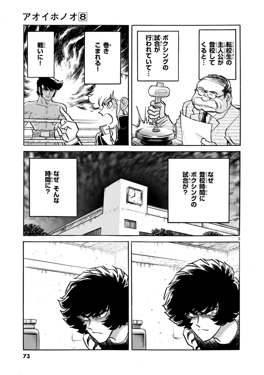 アオイホノオ 第45話 - Page 3