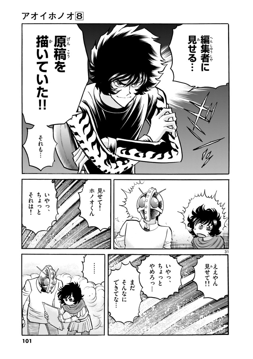 アオイホノオ 第45話 - Page 31