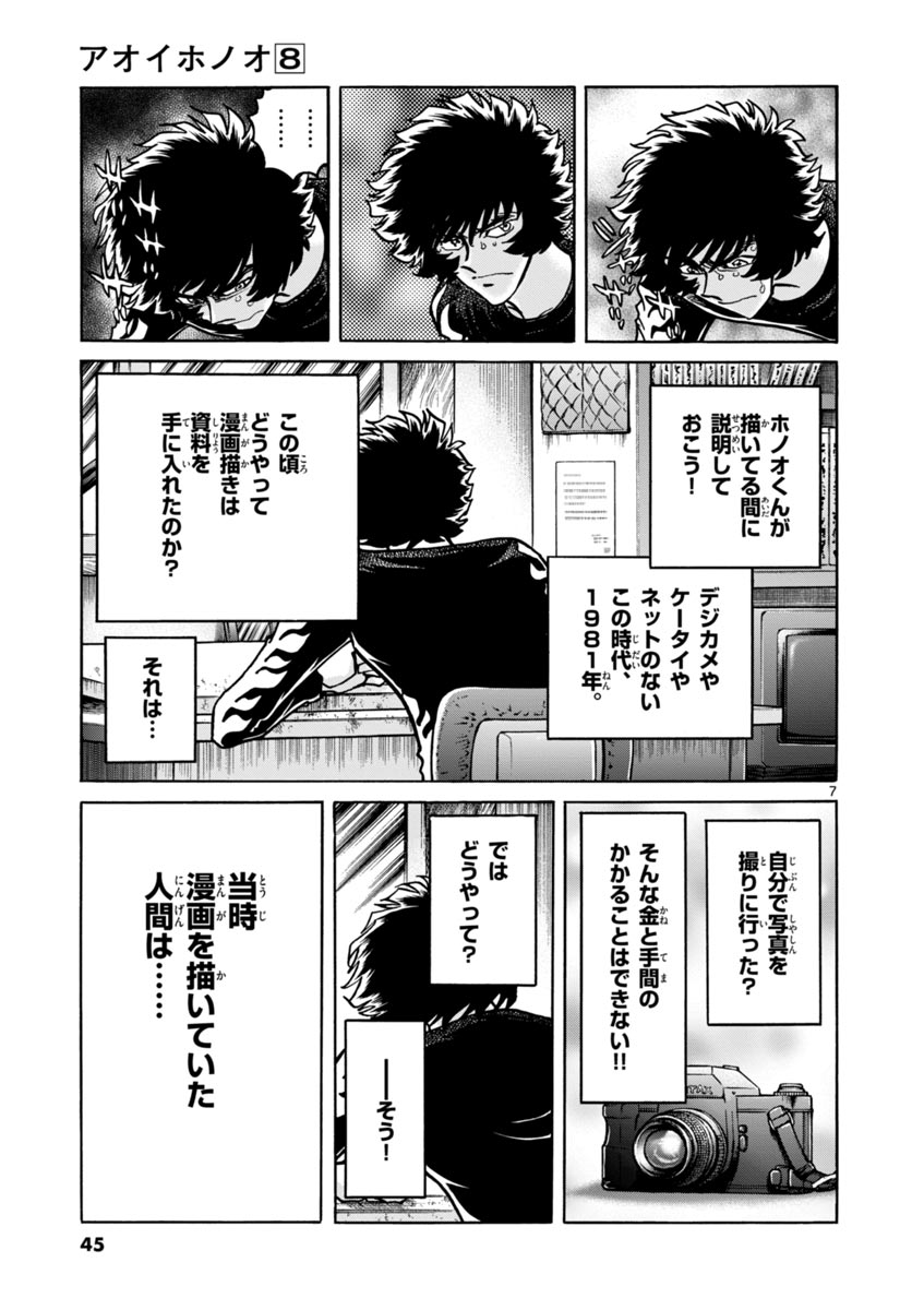 アオイホノオ 第44話 - Page 7