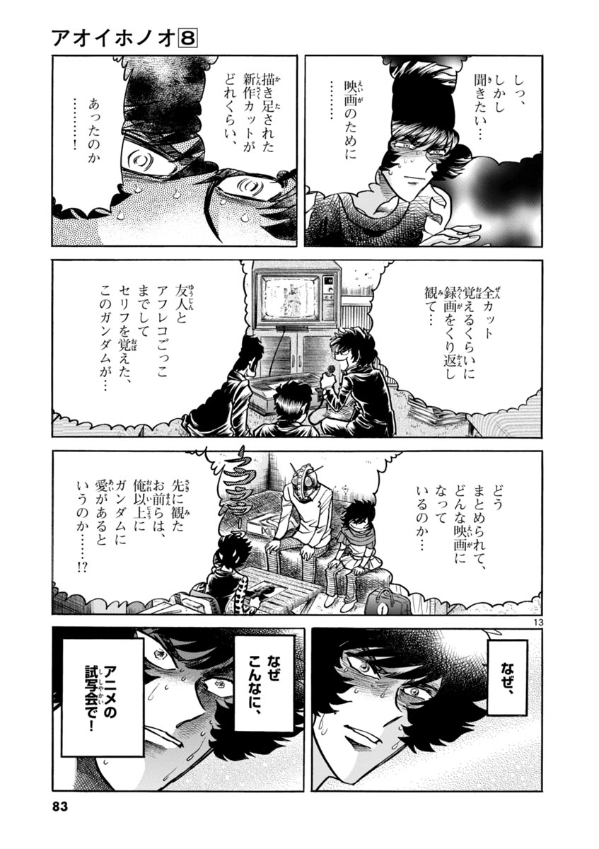 アオイホノオ 第45話 - Page 13