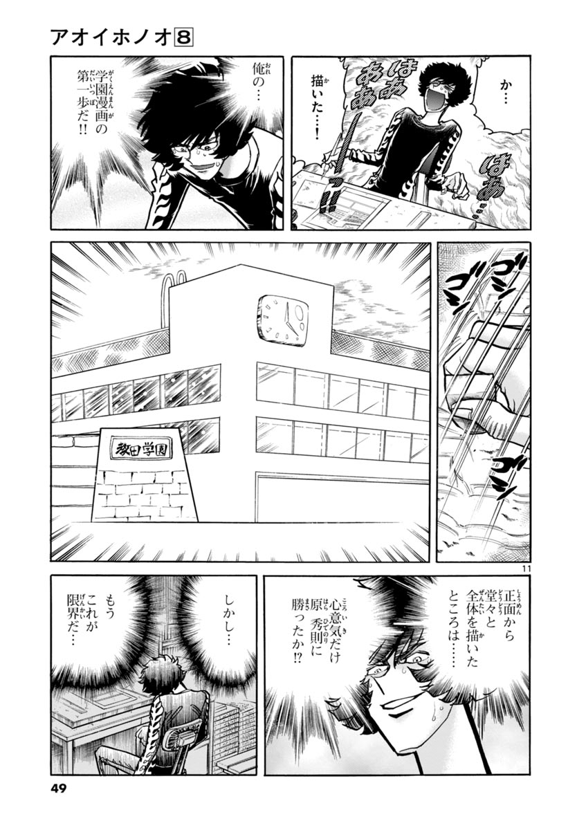 アオイホノオ 第44話 - Page 11