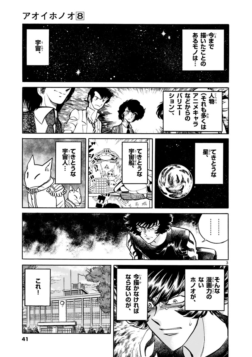 アオイホノオ 第44話 - Page 3