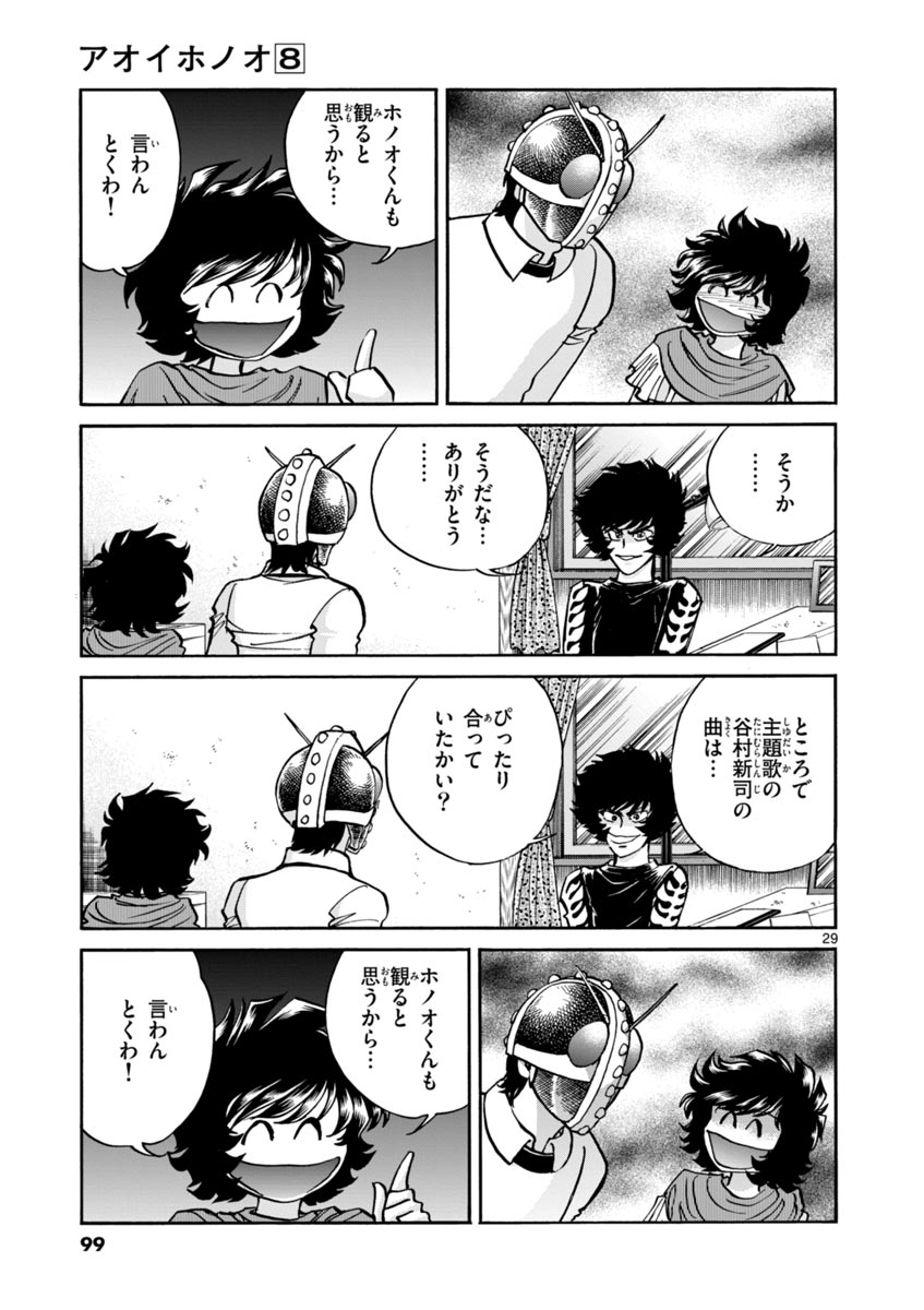 アオイホノオ 第45話 - Page 29