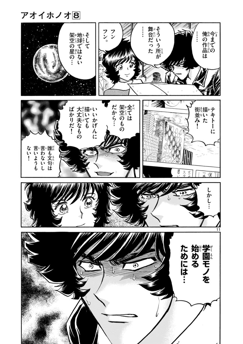 アオイホノオ 第43話 - Page 11