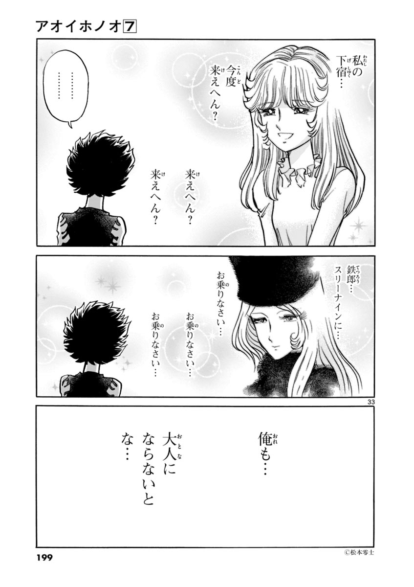 アオイホノオ 第42話 - Page 33