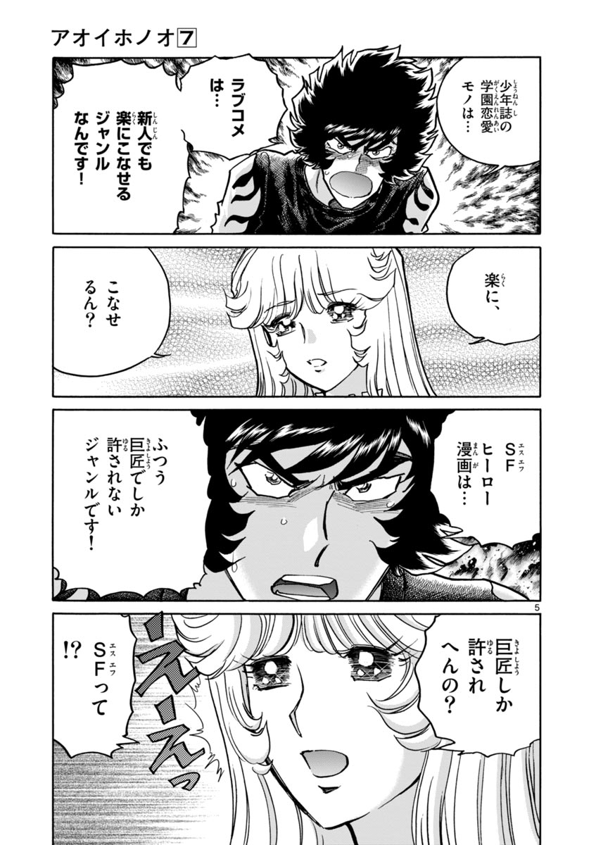 アオイホノオ 第42話 - Page 5