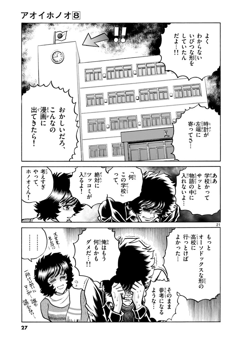 アオイホノオ 第43話 - Page 21