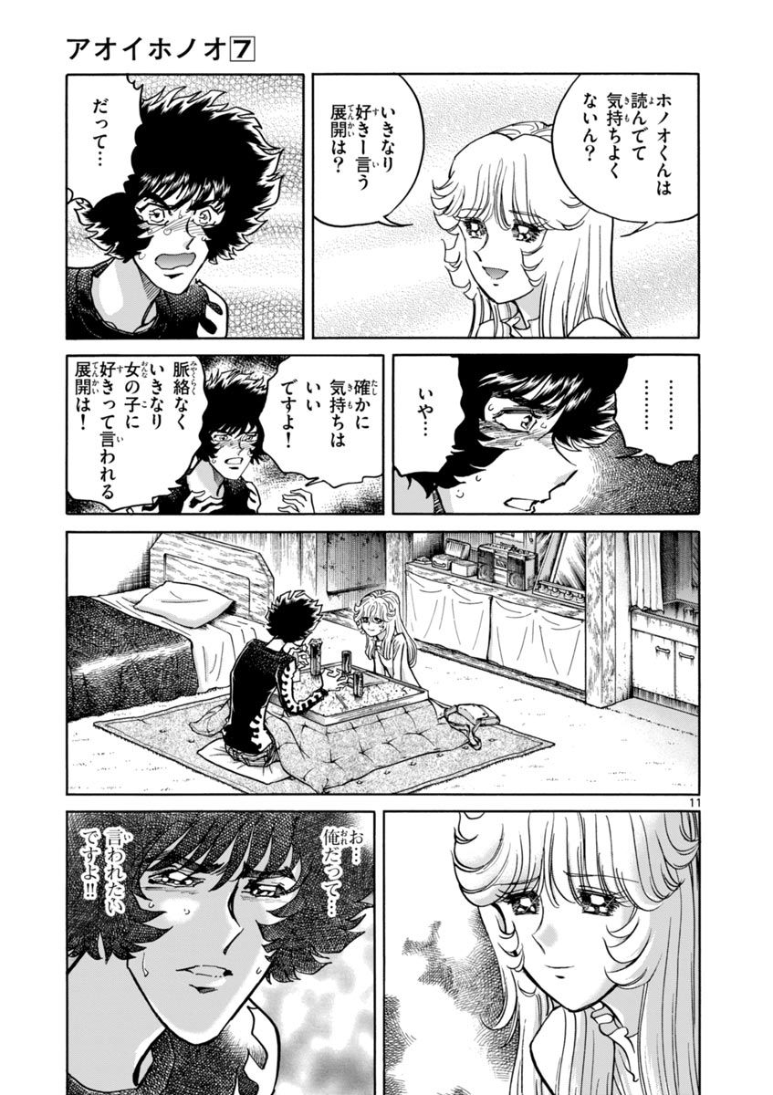 アオイホノオ 第42話 - Page 11