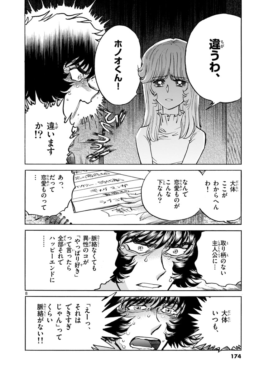 アオイホノオ 第42話 - Page 8