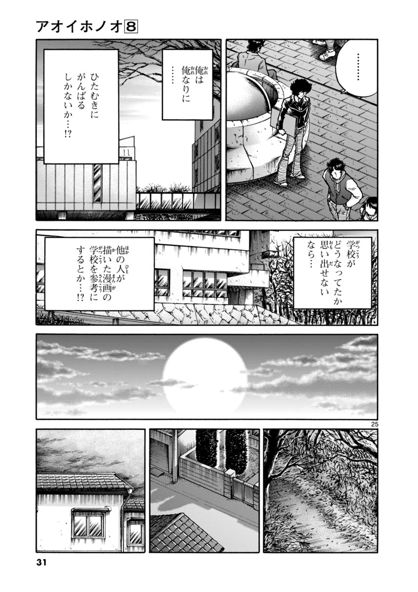 アオイホノオ 第43話 - Page 25