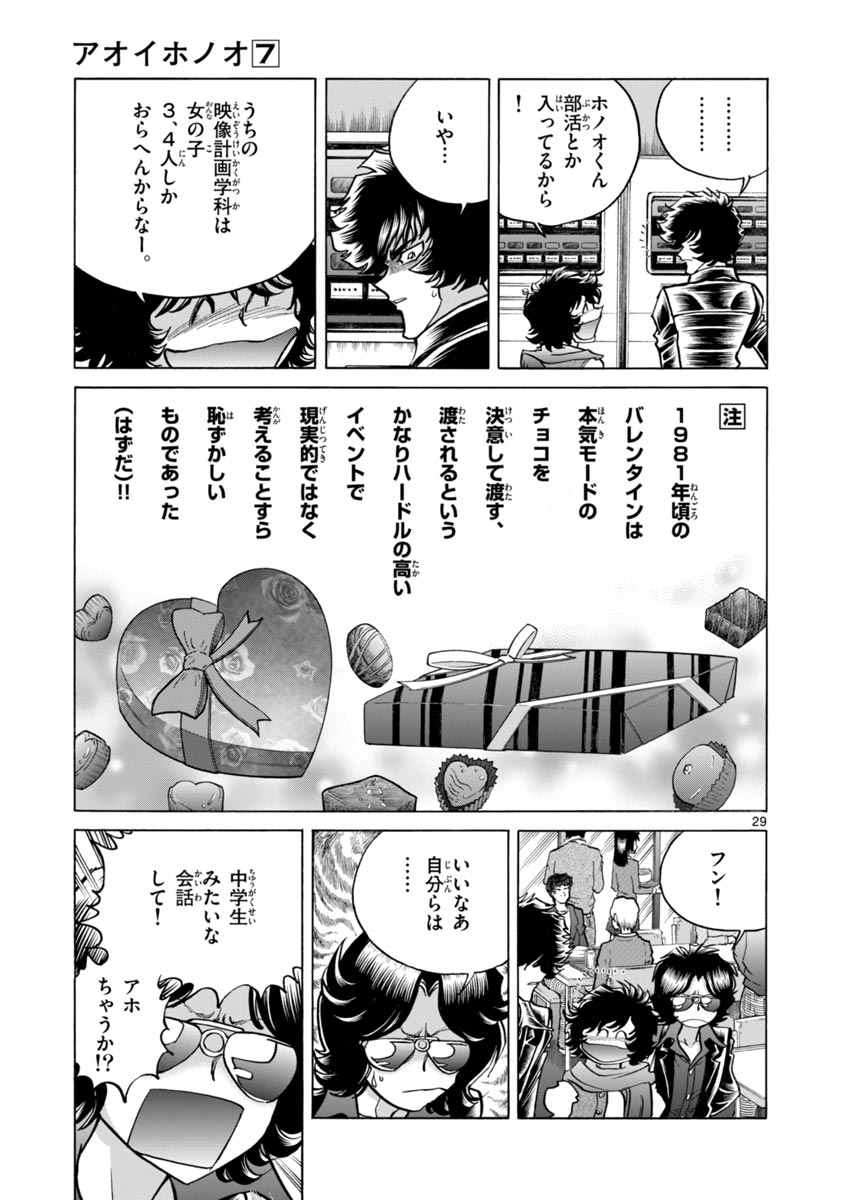アオイホノオ 第42話 - Page 29