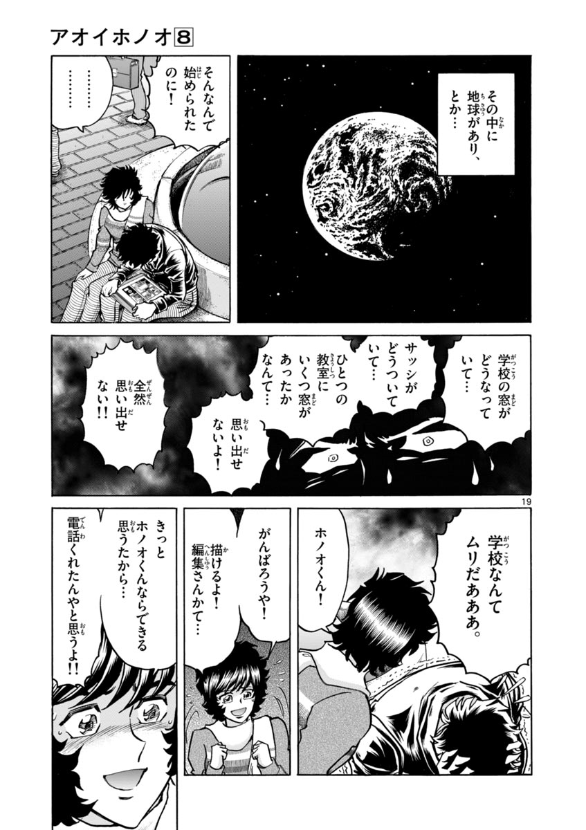 アオイホノオ 第43話 - Page 19