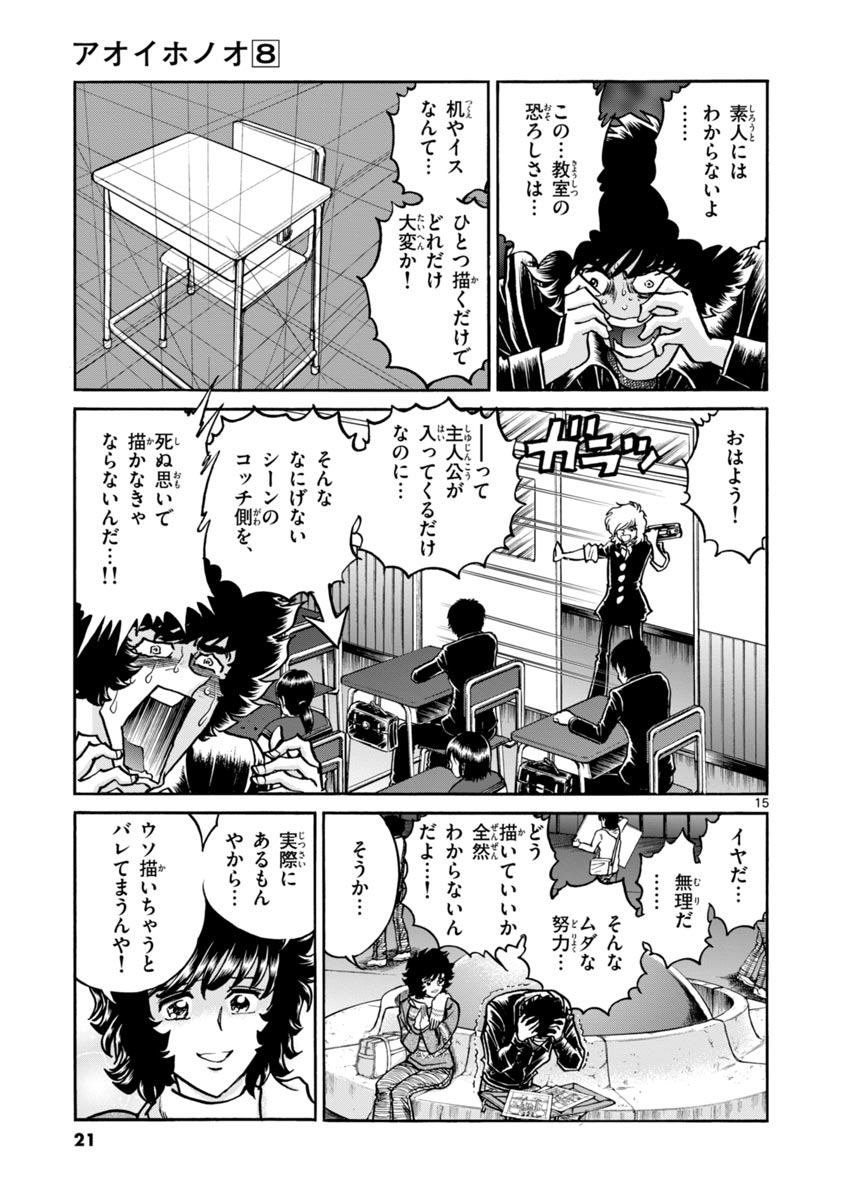 アオイホノオ 第43話 - Page 15