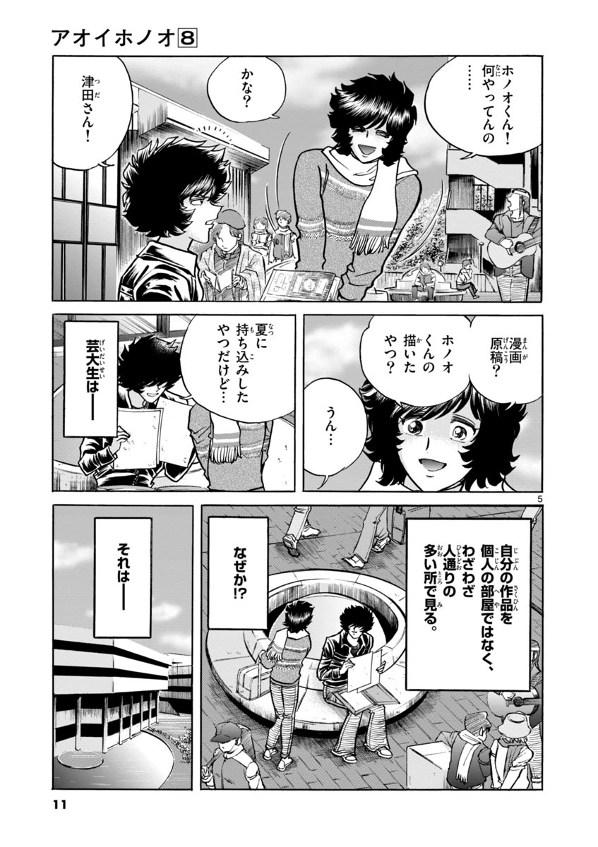 アオイホノオ 第43話 - Page 5