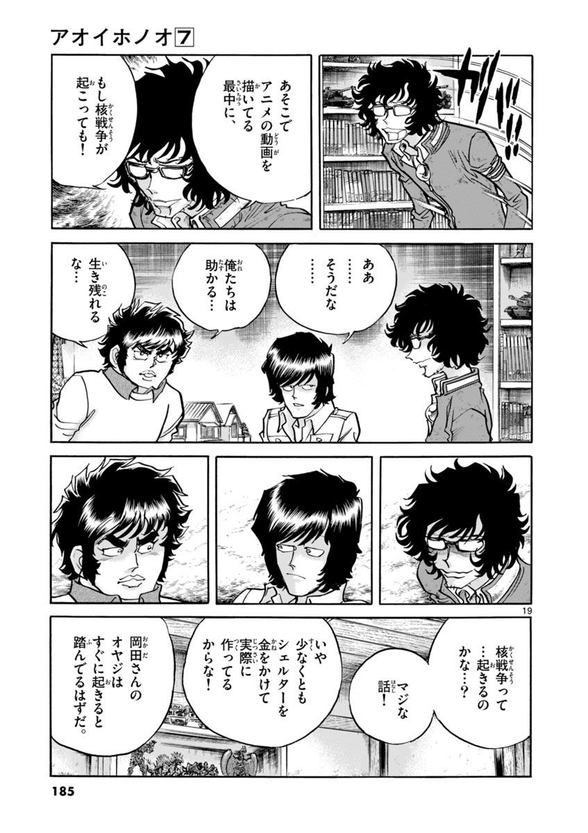 アオイホノオ 第42話 - Page 19