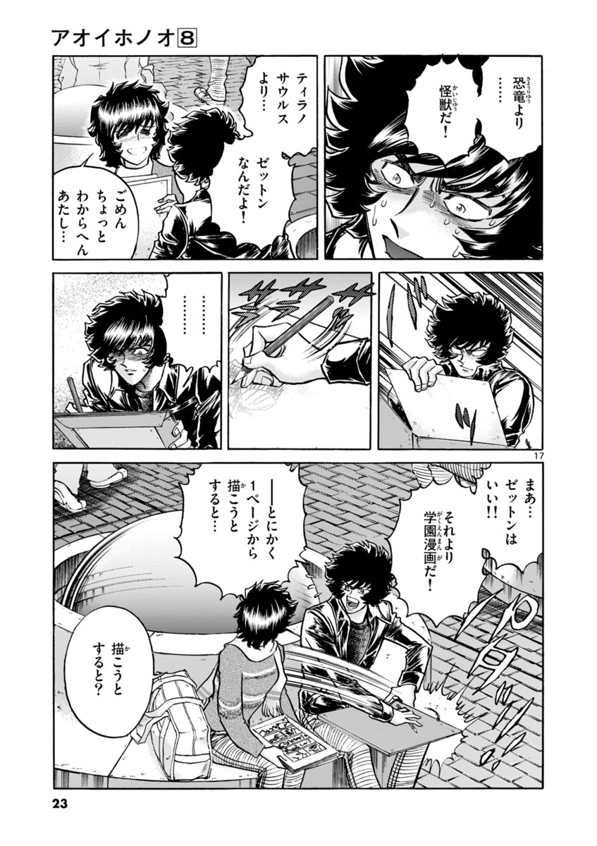 アオイホノオ 第43話 - Page 17