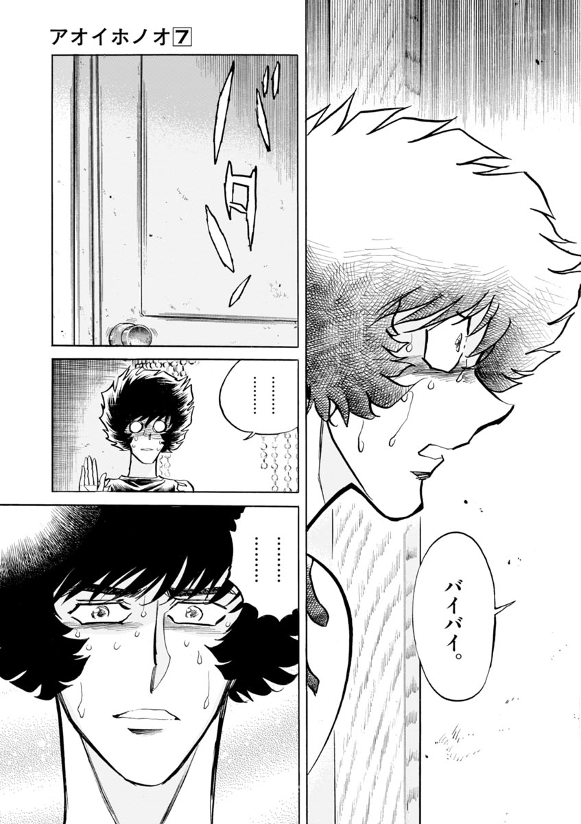 アオイホノオ 第42話 - Page 17