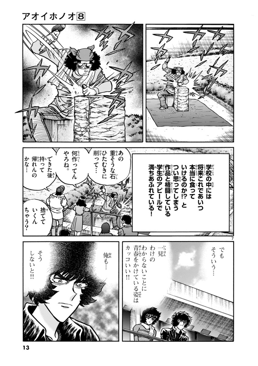 アオイホノオ 第43話 - Page 7