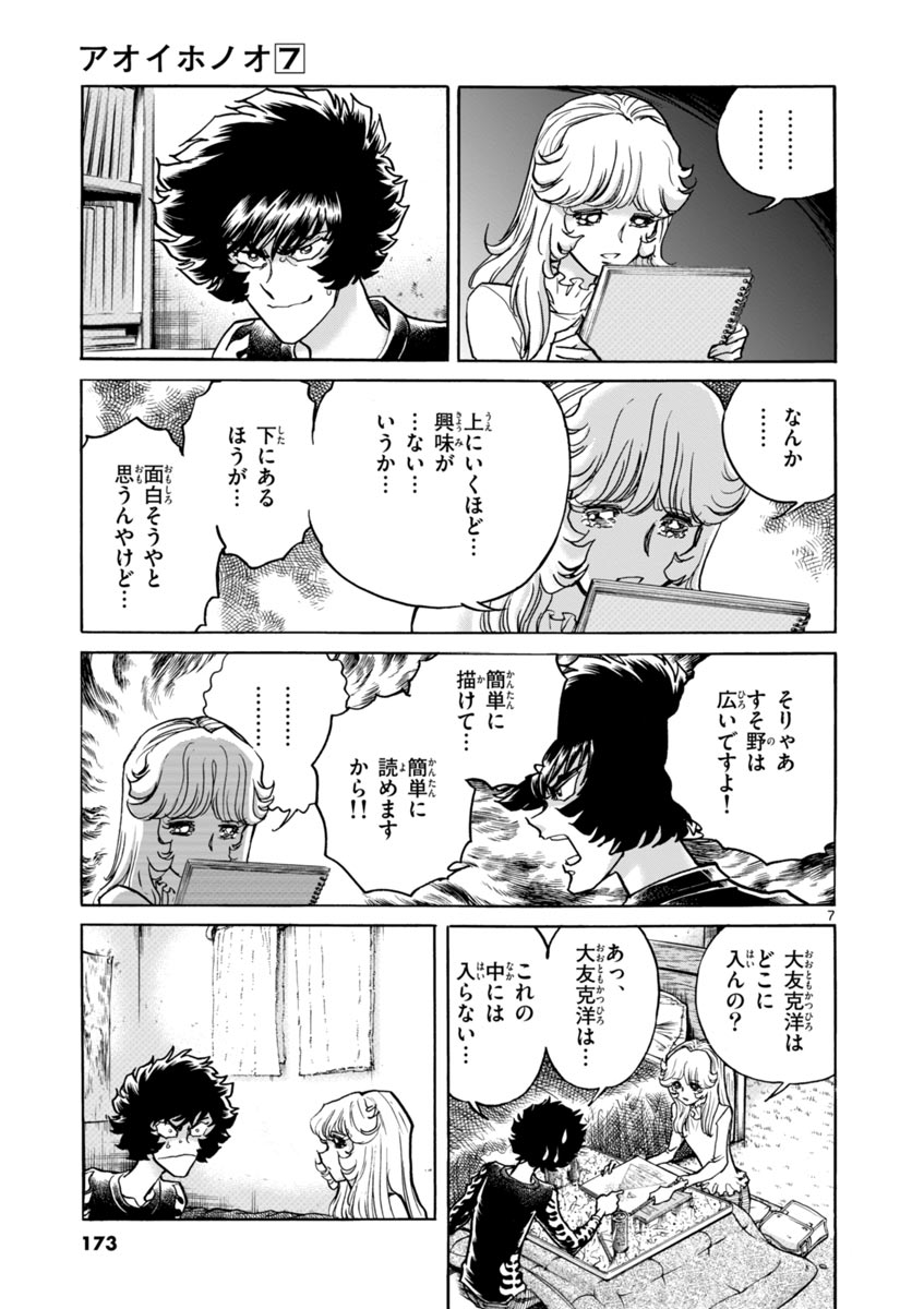 アオイホノオ 第42話 - Page 7
