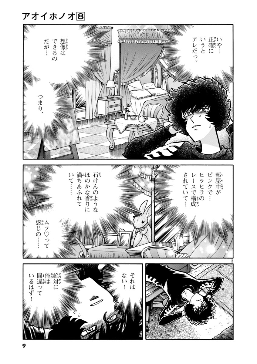 アオイホノオ 第43話 - Page 3