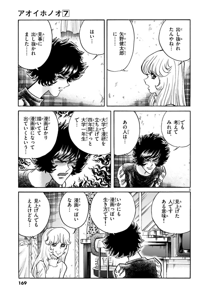 アオイホノオ 第42話 - Page 3