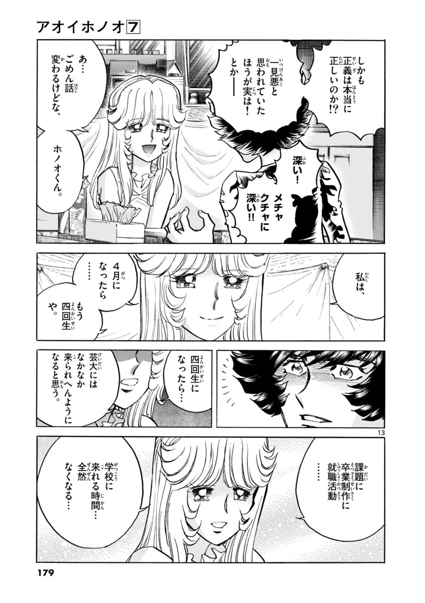 アオイホノオ 第42話 - Page 13