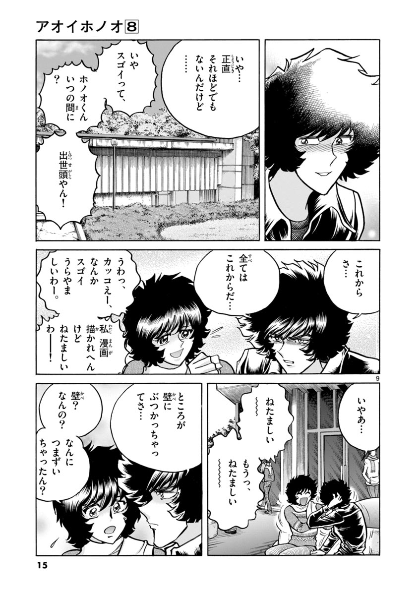 アオイホノオ 第43話 - Page 9