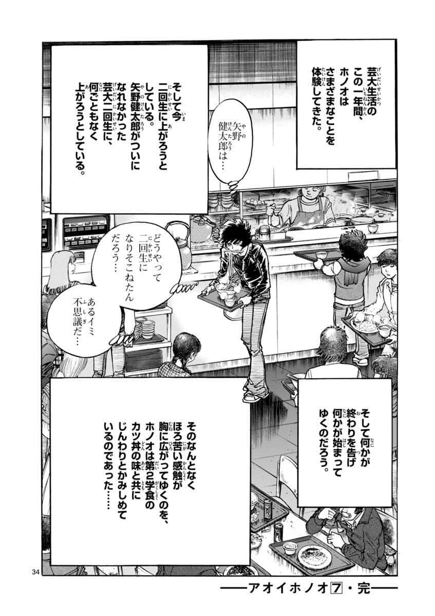 アオイホノオ 第42話 - Page 34