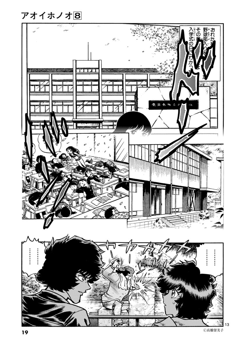 アオイホノオ 第43話 - Page 13