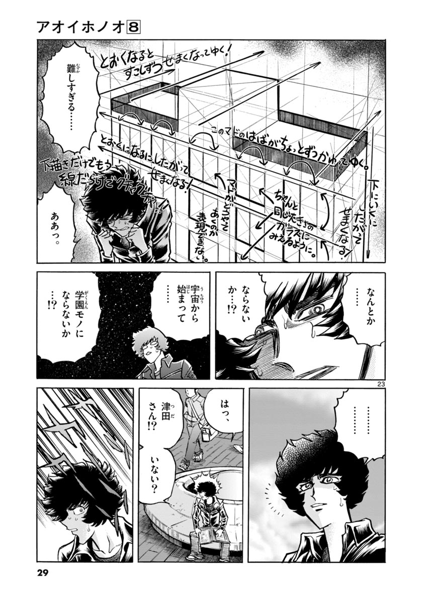 アオイホノオ 第43話 - Page 23