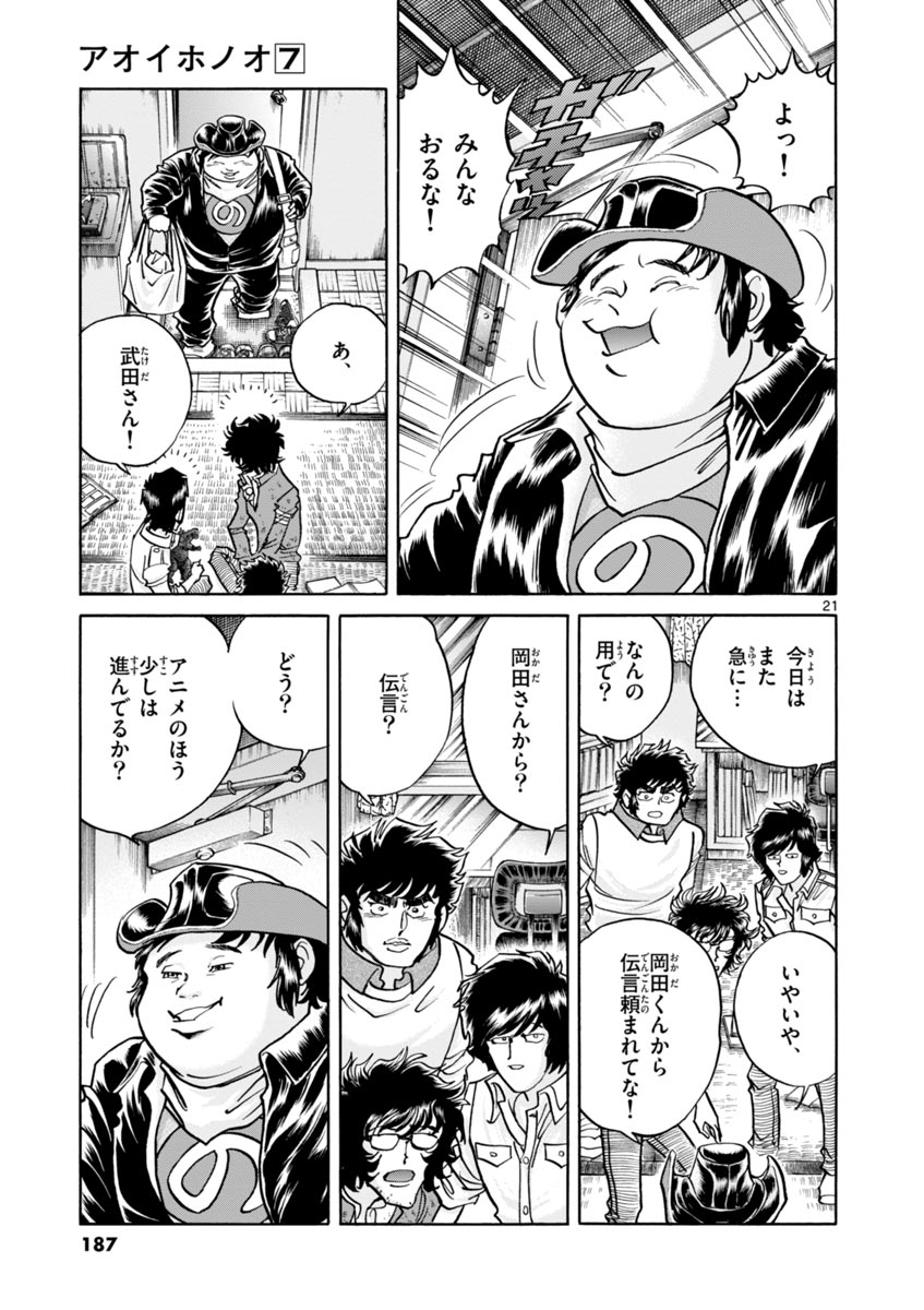 アオイホノオ 第42話 - Page 21