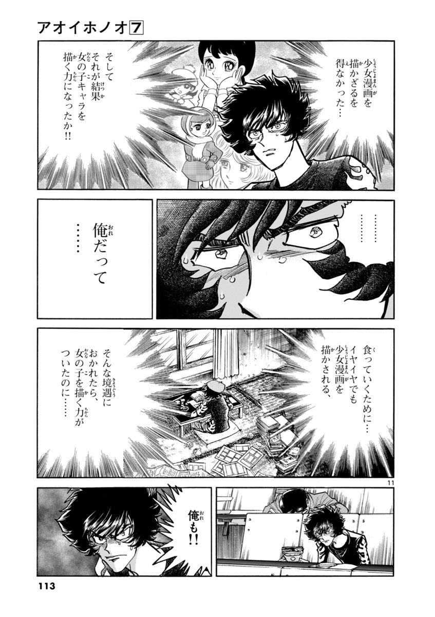 アオイホノオ 第40話 - Page 11