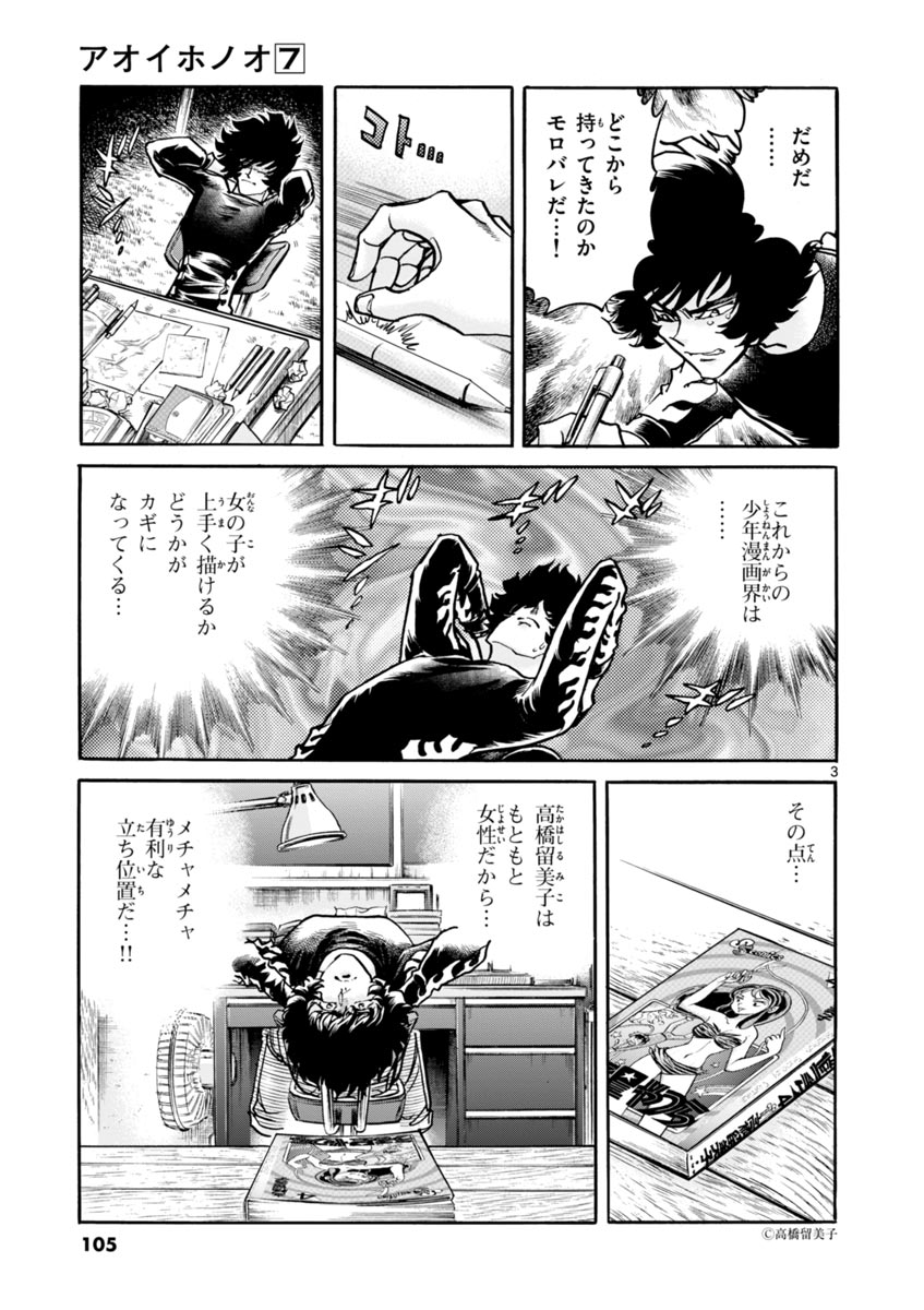 アオイホノオ 第40話 - Page 3