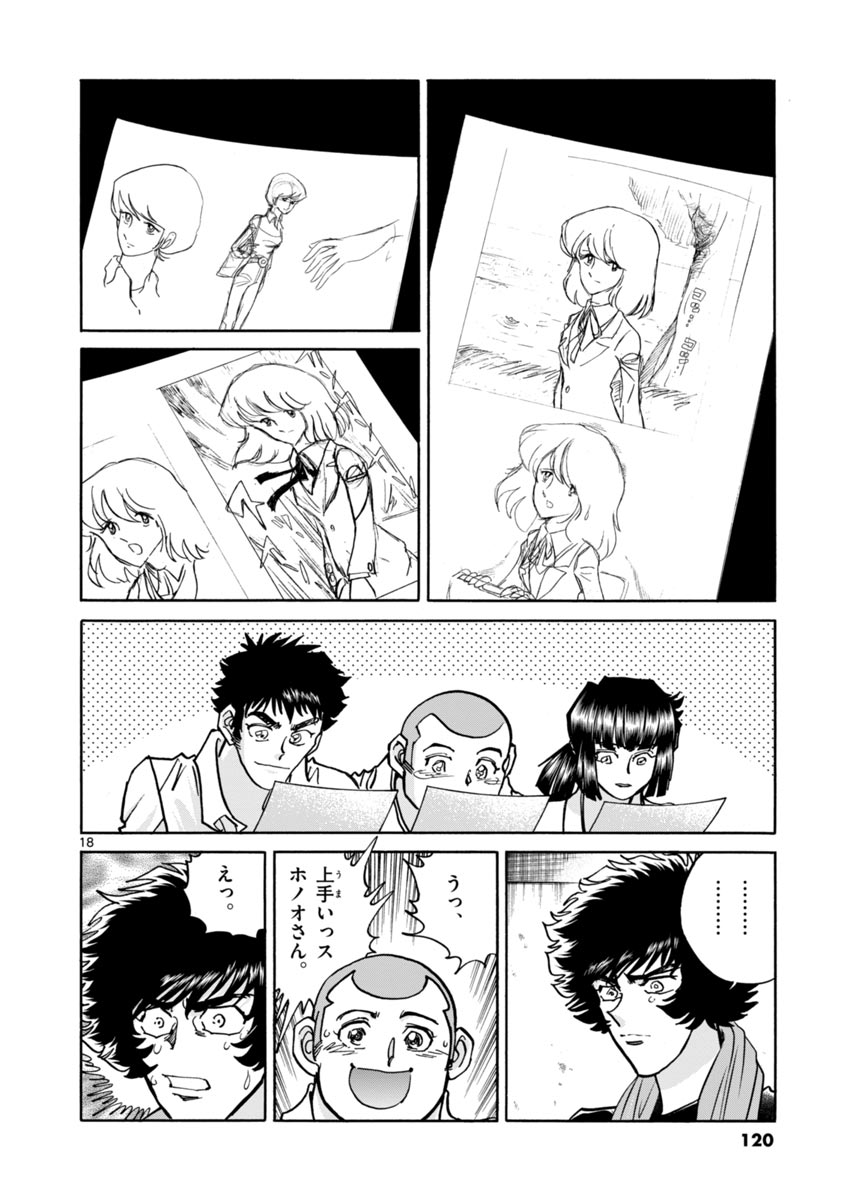 アオイホノオ 第40話 - Page 18