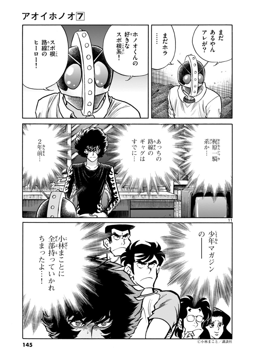 アオイホノオ 第41話 - Page 11