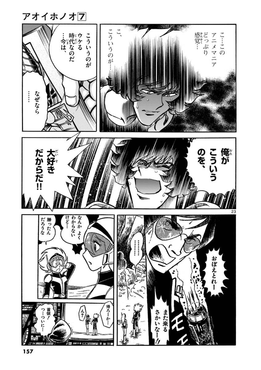 アオイホノオ 第41話 - Page 23