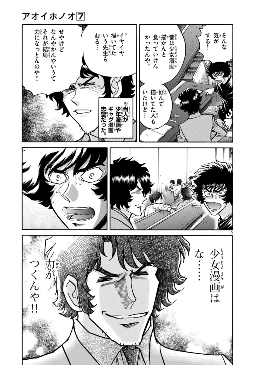 アオイホノオ 第40話 - Page 9