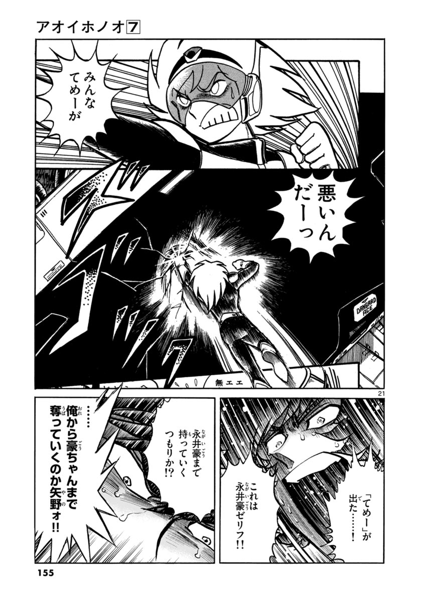 アオイホノオ 第41話 - Page 21