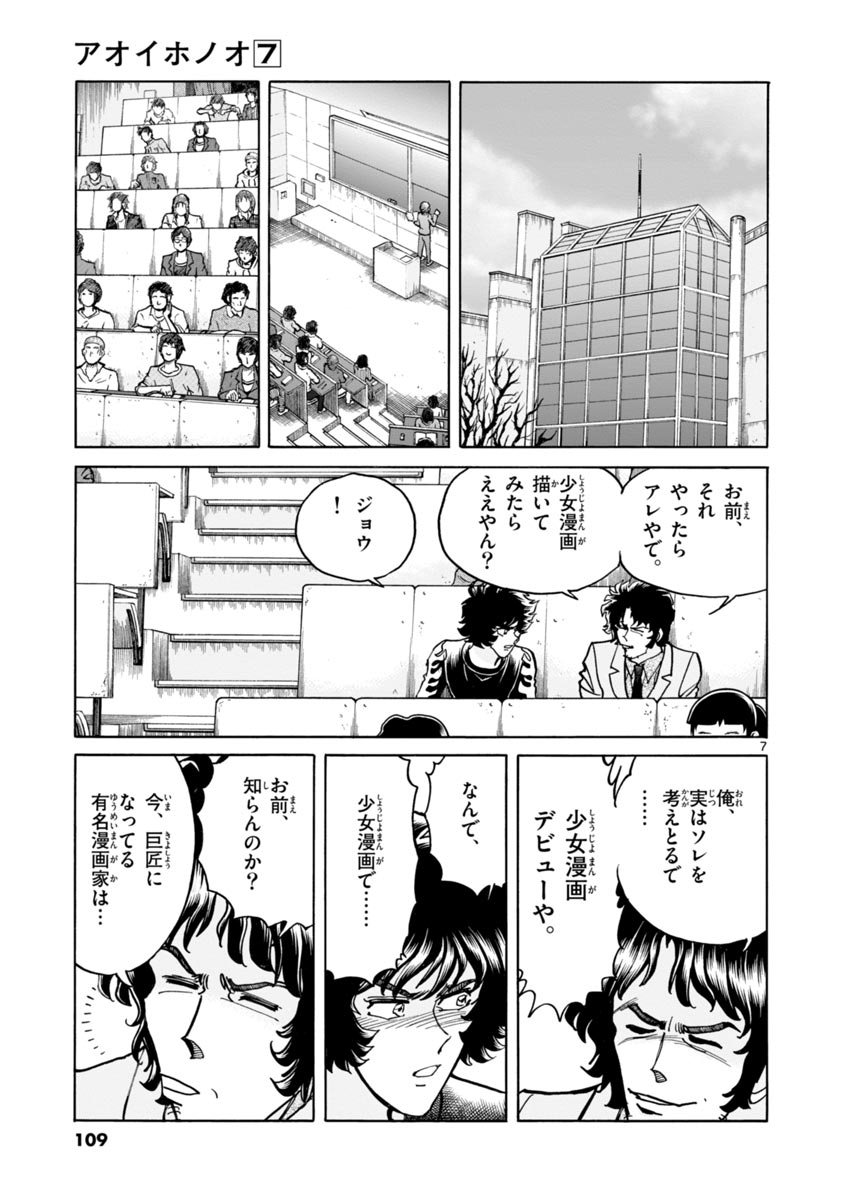 アオイホノオ 第40話 - Page 7