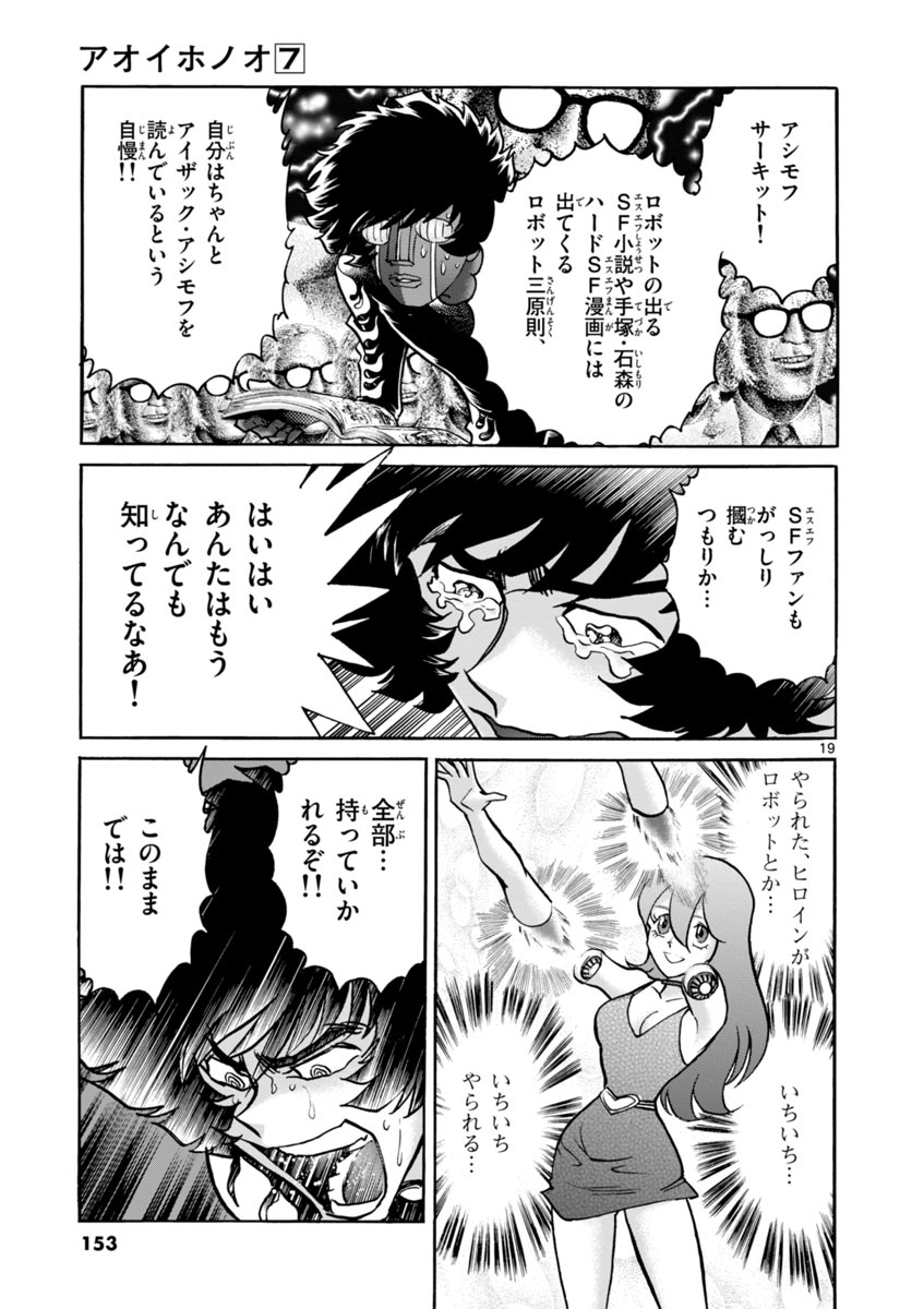 アオイホノオ 第41話 - Page 19