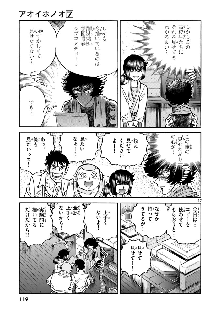 アオイホノオ 第40話 - Page 17
