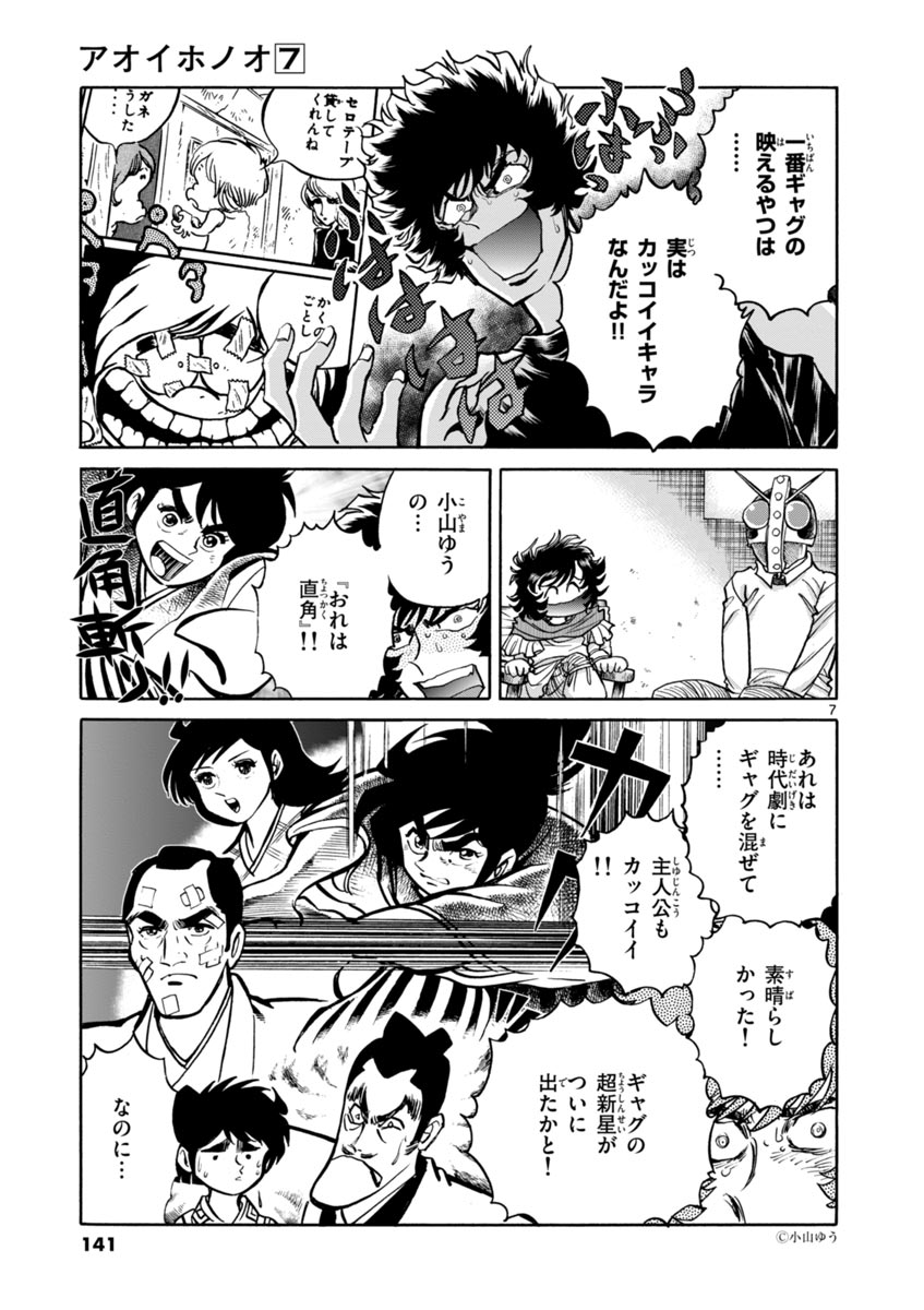 アオイホノオ 第41話 - Page 7