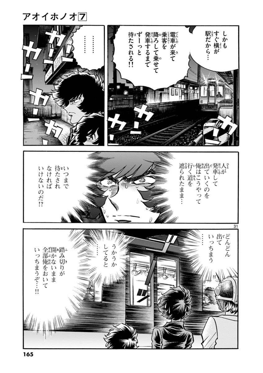 アオイホノオ 第41話 - Page 31