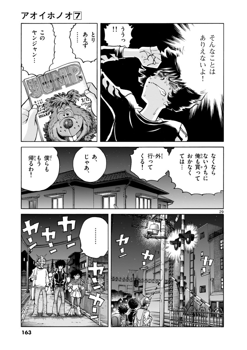 アオイホノオ 第41話 - Page 29