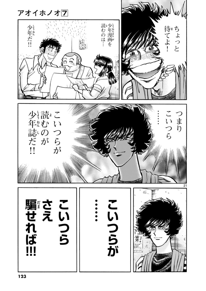 アオイホノオ 第40話 - Page 21
