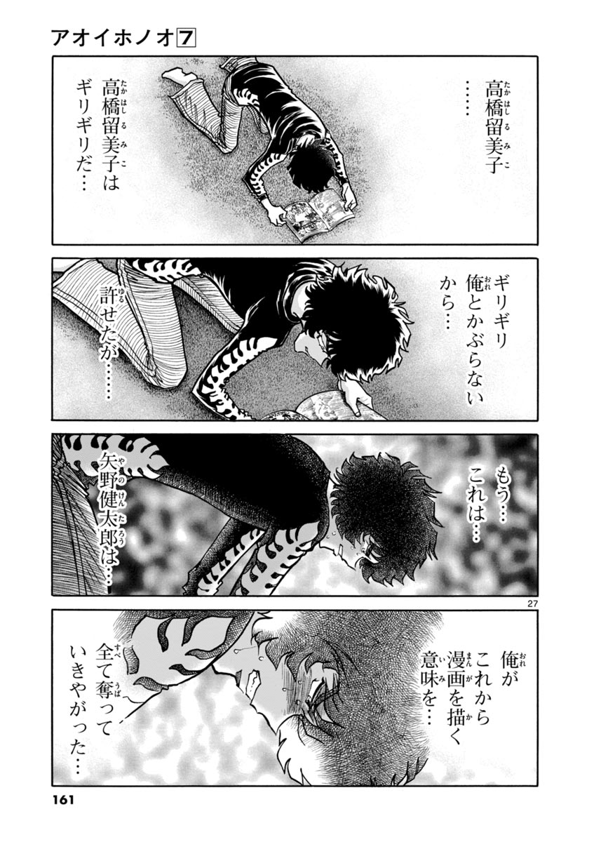 アオイホノオ 第41話 - Page 27