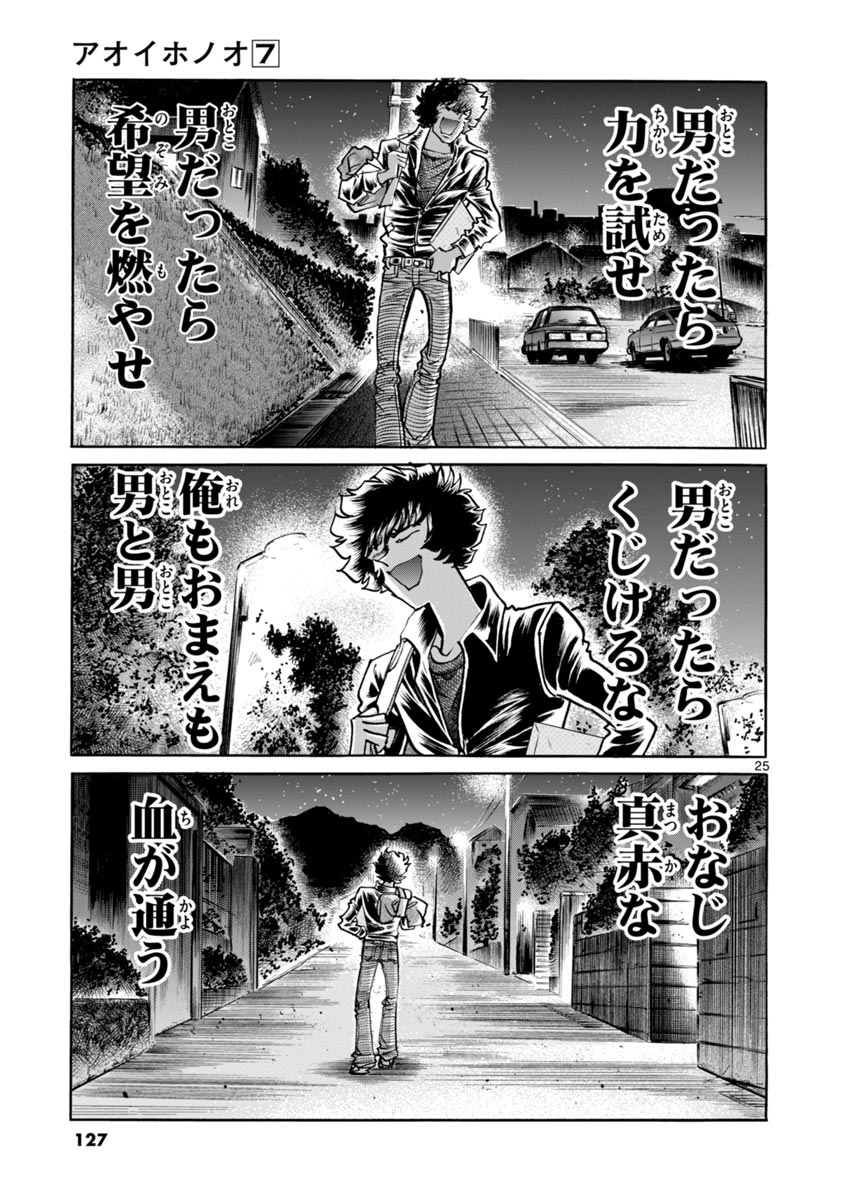 アオイホノオ 第40話 - Page 25
